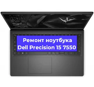 Чистка от пыли и замена термопасты на ноутбуке Dell Precision 15 7550 в Санкт-Петербурге